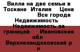 Вилла на две семьи в Тоскане (Италия) › Цена ­ 56 878 000 - Все города Недвижимость » Недвижимость за границей   . Ивановская обл.,Верхнеландеховский р-н